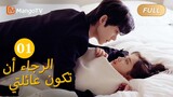 【ترجمة عربية】من فضلك كن عائلتي Please Be My Family  |الحل 01 | MangoTV Arabic