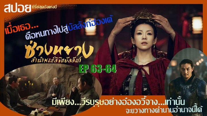 สปอยซีรี่ย์จีนสุดปังแห่งปี 2021 ซ่างหยาง หงส์ลิขิตบัลลังก์  Ep63-64