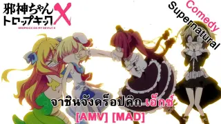 Jashin-chan Dropkick X - จาชินจังดร็อปคิก เอ็กซ์ (Shout At The Devil) [AMV] [MAD]