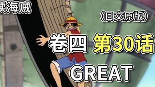 วันพีซ·Volume 4·บทที่ 30·GREAT.Zangao Hypnosis, Luffy ทำลายเรือ [บทอุซป]