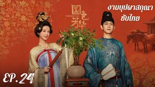 ตอนที่ 24