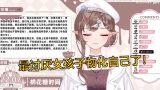 【花花Haya】我最讨厌女孩子物化自己了！