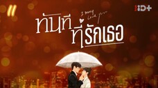 ตอนที่11ทันทีที่รักเธอ