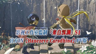 【PCS Anime/官方IN/PV向】S1「来自深渊」【Hanezeve Caradhina】官方IN曲 PV版 PCS Studio
