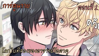 การ์ตูนวาย 🧥โลกใบที่สองของอาจารย์โอตาคุ ตอนที่ 1