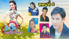 หัวใจไกลปืนเที่ยง 2545 ตอนที่6