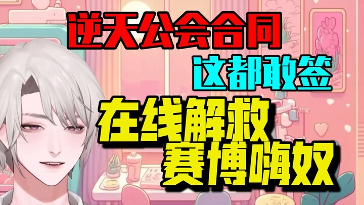 【乐府】"合同期间生的孩子是不是公会财产？"