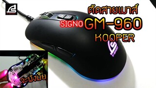 ตัดต่อเกมมิ่ง เมาส์มาโคร SIGNO GM-960 KOOPER