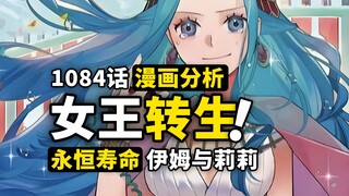 伊姆究竟是不是“莉莉女王”？阿拉巴斯坦的“背叛”有什么秘密？一朵百合花开始的故事！海贼王1084话细节伏笔分析！