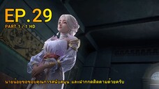 ดินเเดนไข่มุกอัศจรรย์ ตอน 29