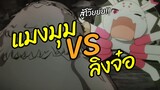 แมงมุมVSลิงจ๋อ Kumo Desu ga, Nani ka?  พากย์ไทย