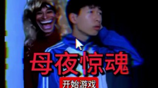 （微电影？）母夜惊魂多人游戏完整版