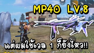 Free Fire MP40 เวล 1 ก็ไหวไม่ต้องถึง Lv.8 !!