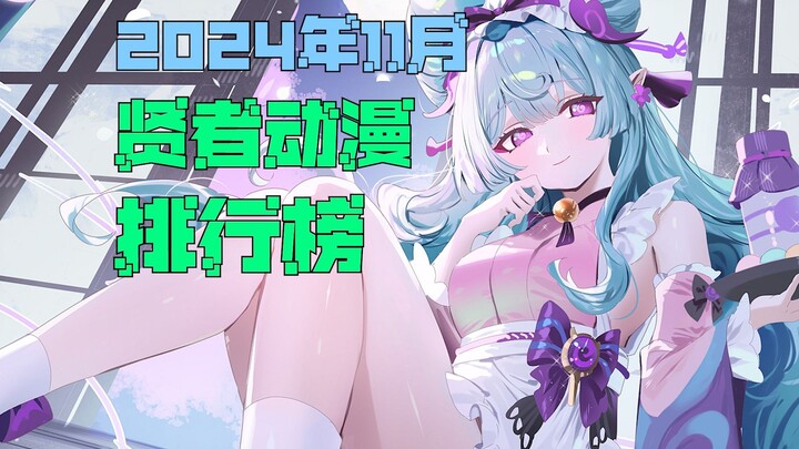 贤者动漫排行榜，2024年11月篇——群雄逐鹿，难解难分