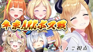 【 #年末ARKボス戦】年超す前にボスをわからせてあげましょう！【ホロライブ/癒月ちょこ】