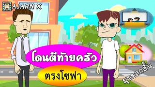 โดน... ตีท้ายครัว ตรงโซฟา | รูปภาพเล่าเรื่องตลกอนิเมชั่น || อาจารย์ X