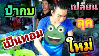 ป้าเปลี่ยน​ลุคจากสาวเซ็กซี่​เป็นทอมบอย​💃 🕺ป้า​กบ​3​แซ่​บ​ยืน1เรื่อง​รสชาติให้ชิมทุกกะละมัง​