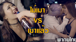 ก่อนเมา vs เมาแล้ว พากย์ไทย