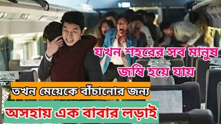 Train to Busan (2016) Survival Movie Explained in Bangla । বাংলা Explaination