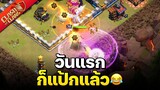 วอร์ลีกวันที่ 1 วันแรกก็แป้กแล้ว😂 - Clash of Clans