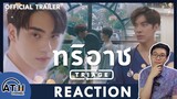 REACTION | OFFICIAL TRAILER | Triage ทริอาช | ATHCHANNEL #TaeTee