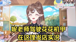 【花花×咲间妮娜】妮娜机师驾驶花花机甲在这理发店实况