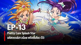 Ep13 | มหัศจรรย์สาวน้อยพริตตี้เคียว ปี3 สแปลชสตาร์