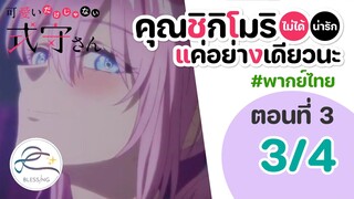 05:23 [พากย์ไทย] คุณชิกิโมริไม่ได้น่ารักแค่อย่างเดียวนะ ตอนที่ 3 (พาร์ท 3/4)