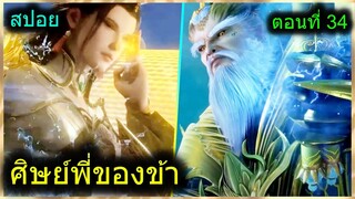 [สปอย] (ศิษย์พี่ใหญ่ท่านจะเทพเกินไปแล้ว) พระเอกฉลาดเทพมากปกปิดพลัง (สปอยอนิเมชั่น) ตอนที่ 33