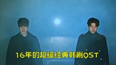 16年的超级经典韩剧OST,每一首都可以原地封神!