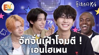 [THAISUB] ENHYPEN: Heeseung x Jake x Jungwon - The K-star Next Door 4 EP.22