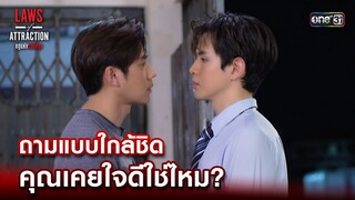 ถามแบบใกล้ชิด คุณเคยใจดีใช่ไหม?| Highlight Laws of Attraction Ep.02 | 22 ก.ค. 66  | one31