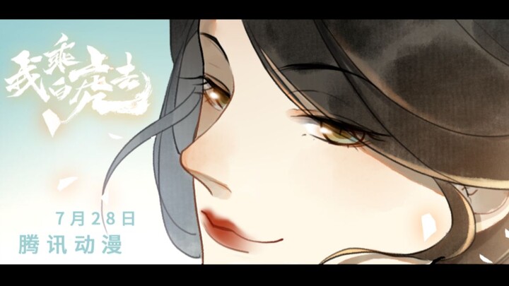 原创长篇漫画《我乘白虎去》·“云间往事”章节预告PV