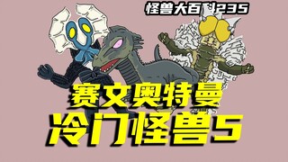 【怪兽大百科235】盘点登场在赛文奥特曼当中的冷门怪兽（五）普罗苔星人、普拉奇克星人、力加