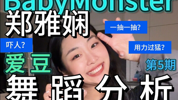 Babymonster 郑雅娴的舞蹈怎么了？？？