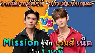 จากนิยายสู่ซีรีส์ "อย่าเล่นกับอนล" Mission รู้จัก เจมส์ เน็ต ใน 1 นาที