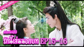 สปอย! มินิซีรีส์ "รักนี้เล่นนอกบท" EP.15-16 | มะนาวชอบดูซีรีย์จีน ❤️