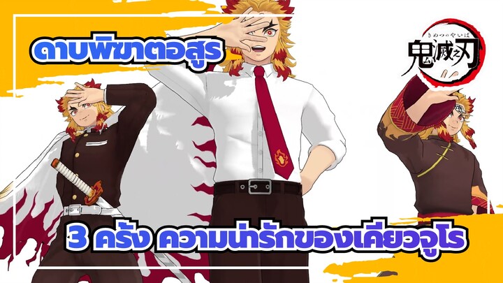 ดาบพิฆาตอสูร|[MMD]3 ครั้ง ความน่ารักของเคียวจูโร-คลาสสิก, วันฮาโลวีน, วิทยาลัย