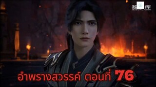 อำพรางสวรรค์ ตอนที่ 76