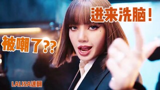 【Lisa】首次solo被嘲??这不对！进来被LALISA洗脑！