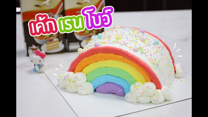 เค้กเรนโบว์ Rainbow Cake : เชฟนุ่น ChefNuN Cooking