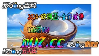 2024年足球欧洲杯亚洲区外围赛 🌴💢《《  n 0 7 . c c 》》💢🌴