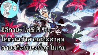 Bleach Brave Souls ไทย ฮิสึกายะ โทชิโร่ รีวิว (ร่างพิเศษ Original)