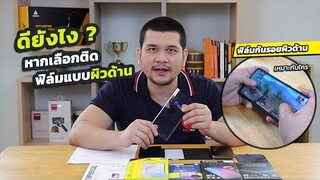 จะดีไหม ดียังไง ถ้าเลือกติดฟิล์มแบบผิวด้าน | Gadgetzone