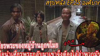 สรุปหนัง Ep25 หนุ่มบ้านนอกธรรมดาต้องมาต่อสู้กับแก๊งผู้มีอิทธิพล องค์บาก 1