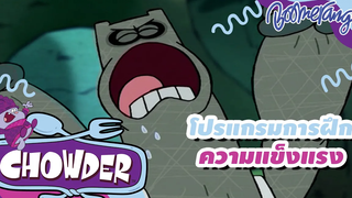 โปรแกรมการฝึกความแข็งแรง Chowder ชาวเดอร์