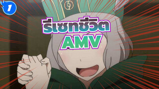 [รีเซทชีวิต AMV]ฉันแค่อยากจะช่วยเพื่อนของฉัน, เกิดอะไรขึ้นกับมัน!_1