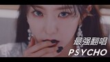 开口原唱？一人成团！Red Velvet新歌《Psycho》全网最完美版本，SM主唱嗓了解一下