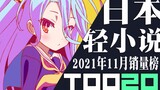 【排行榜】日本轻小说2021年11月销量TOP20