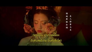 บันทึกสุดยอดผู้งดงามแห่งยุทธภพ EP 2 [ซับไทย]